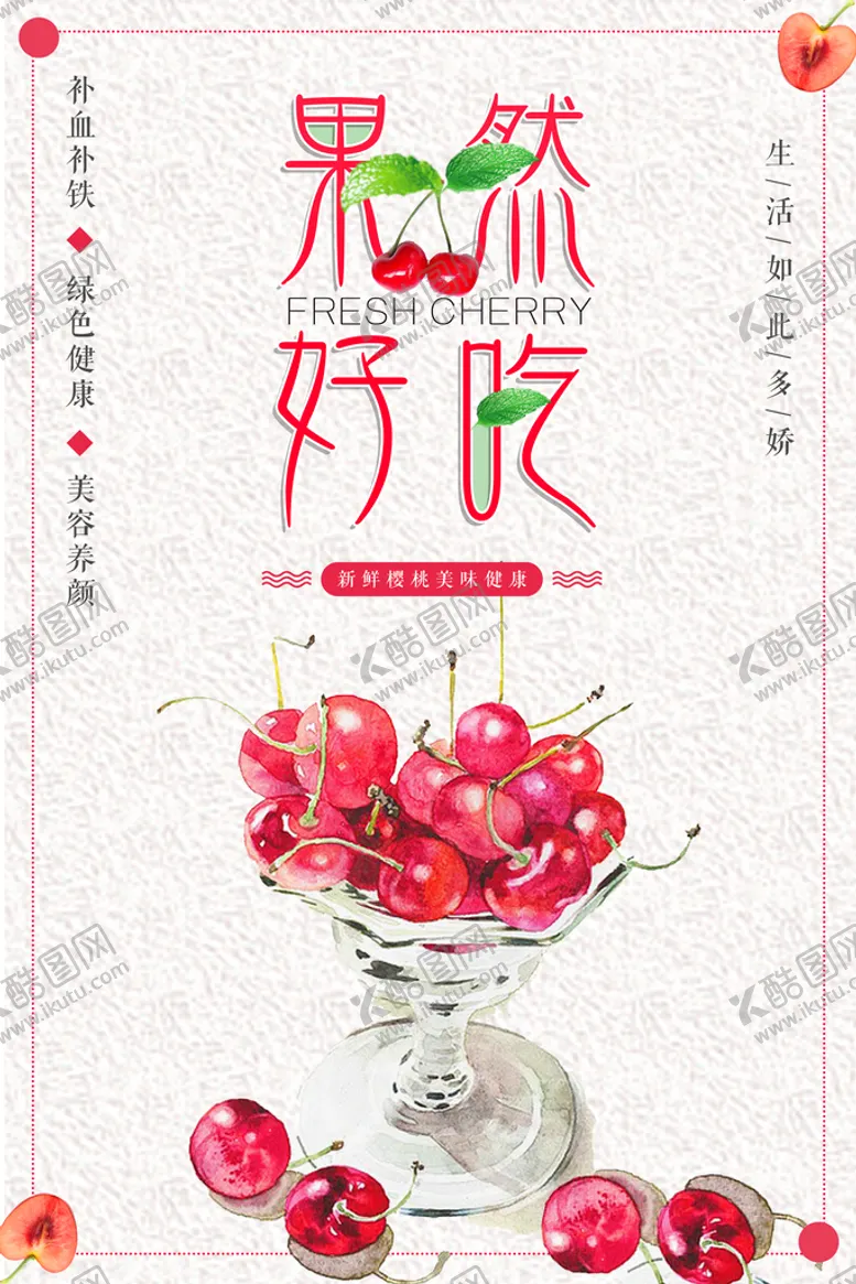 编号：34756011171304395636【酷图网】源文件下载-樱桃海报