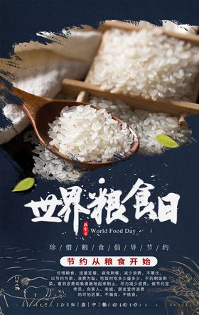 世界粮食日