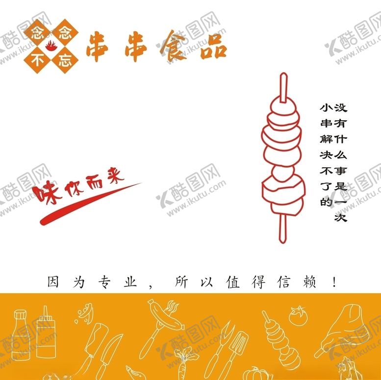 编号：45176509110002533731【酷图网】源文件下载-小串食品包装