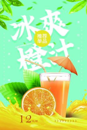 冰爽橙汁活动促销海报素材