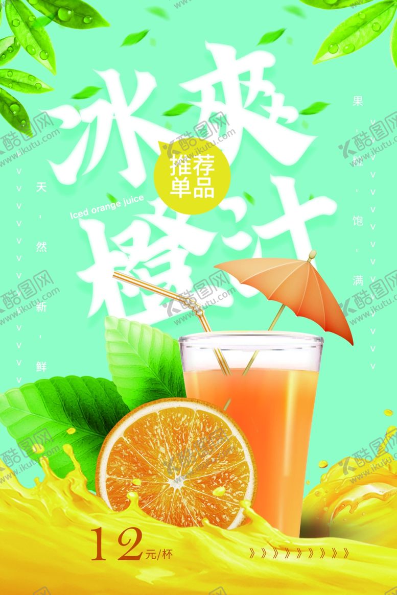 编号：16439110272004476272【酷图网】源文件下载-冰爽橙汁活动促销海报素材