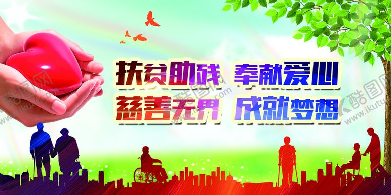 编号：73840909251719459357【酷图网】源文件下载-扶贫助残