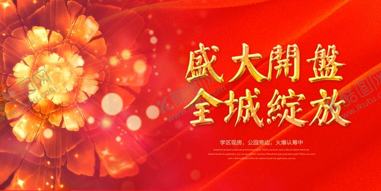 编号：95926410220726102368【酷图网】源文件下载-盛大开业商场活动促销宣传海报