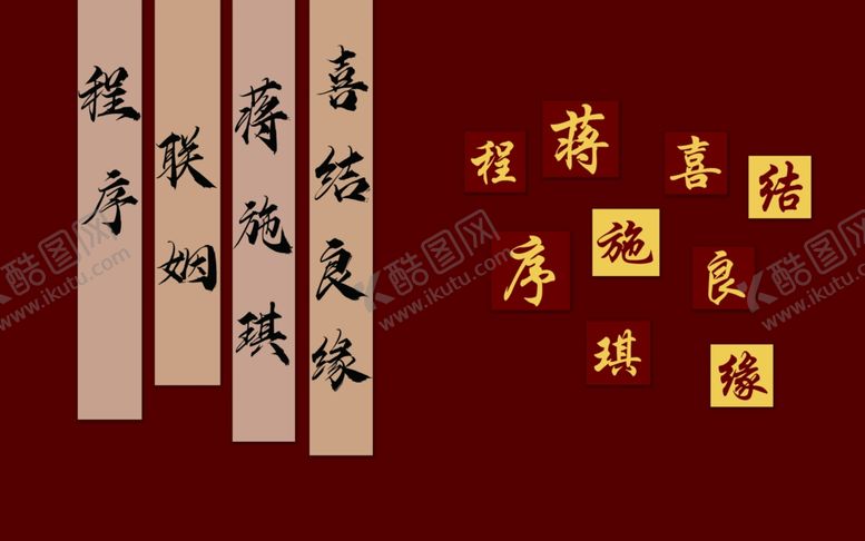 编号：76036601162107001234【酷图网】源文件下载-喜结良缘背景布