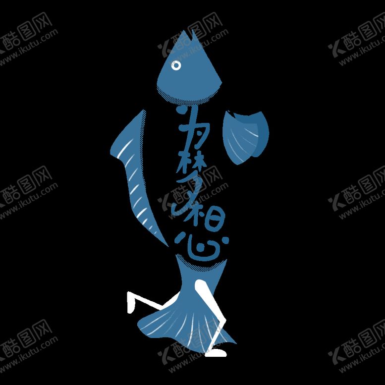编号：17982007010220339333【酷图网】源文件下载-为梦想不做咸鱼