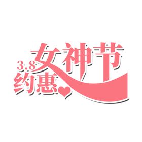 女王节字体