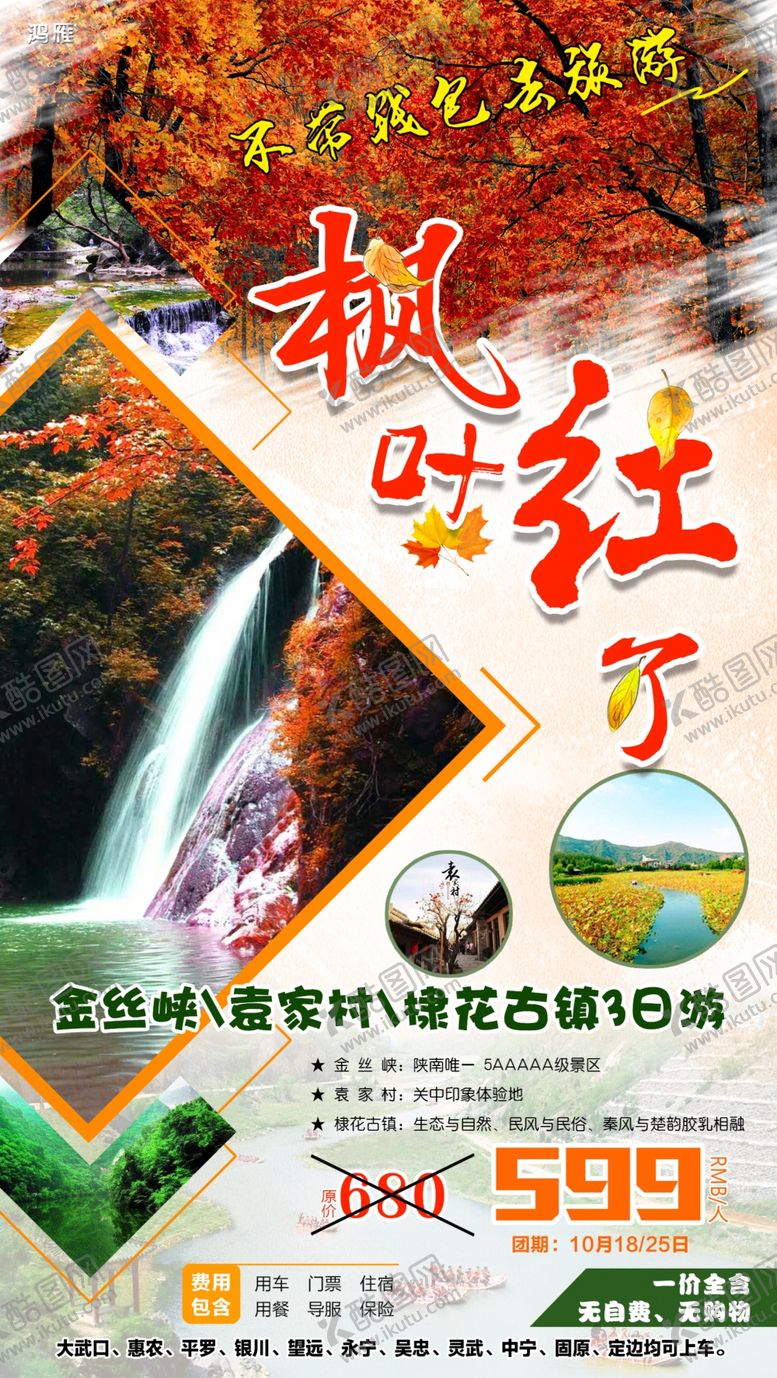 编号：97956609220701076974【酷图网】源文件下载-旅游海报