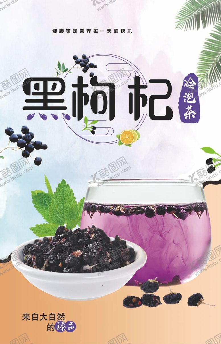 编号：57580710161747586358【酷图网】源文件下载-黑枸杞冷泡茶