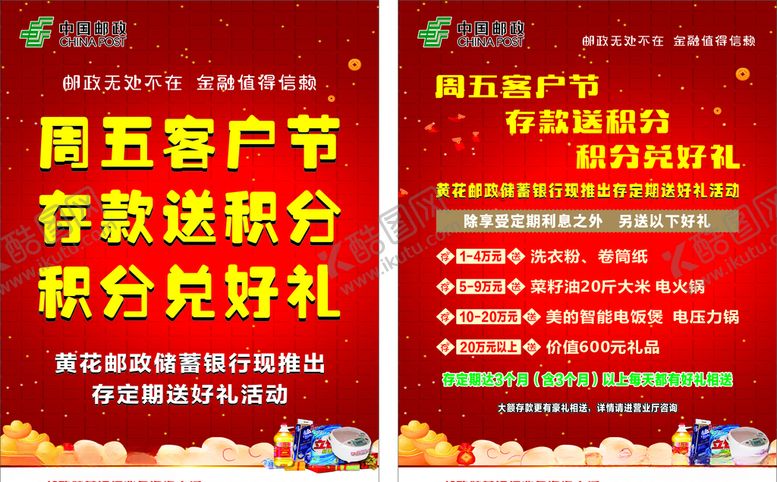 编号：12068710210757423257【酷图网】源文件下载-邮政存款送好礼