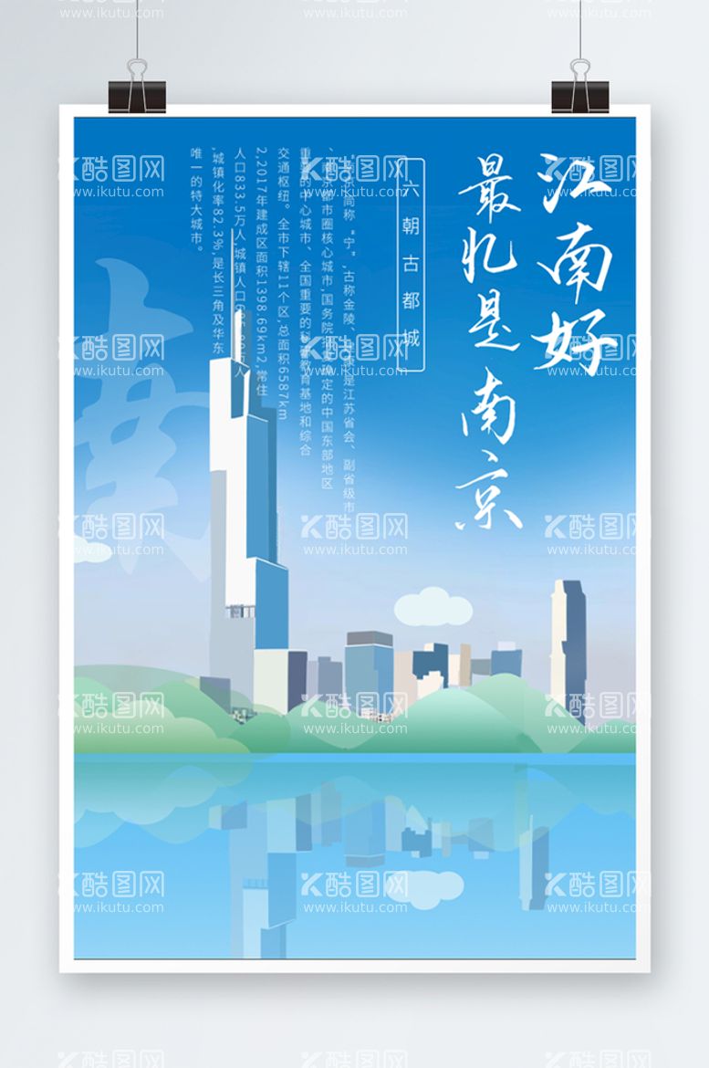 编号：29803509272106443640【酷图网】源文件下载-南京六朝古都插画海报.