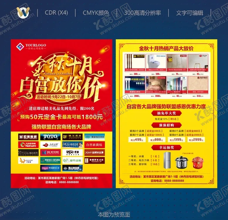 编号：41388007081642199853【酷图网】源文件下载-宣传单商家联盟金秋十月