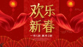 欢乐新春