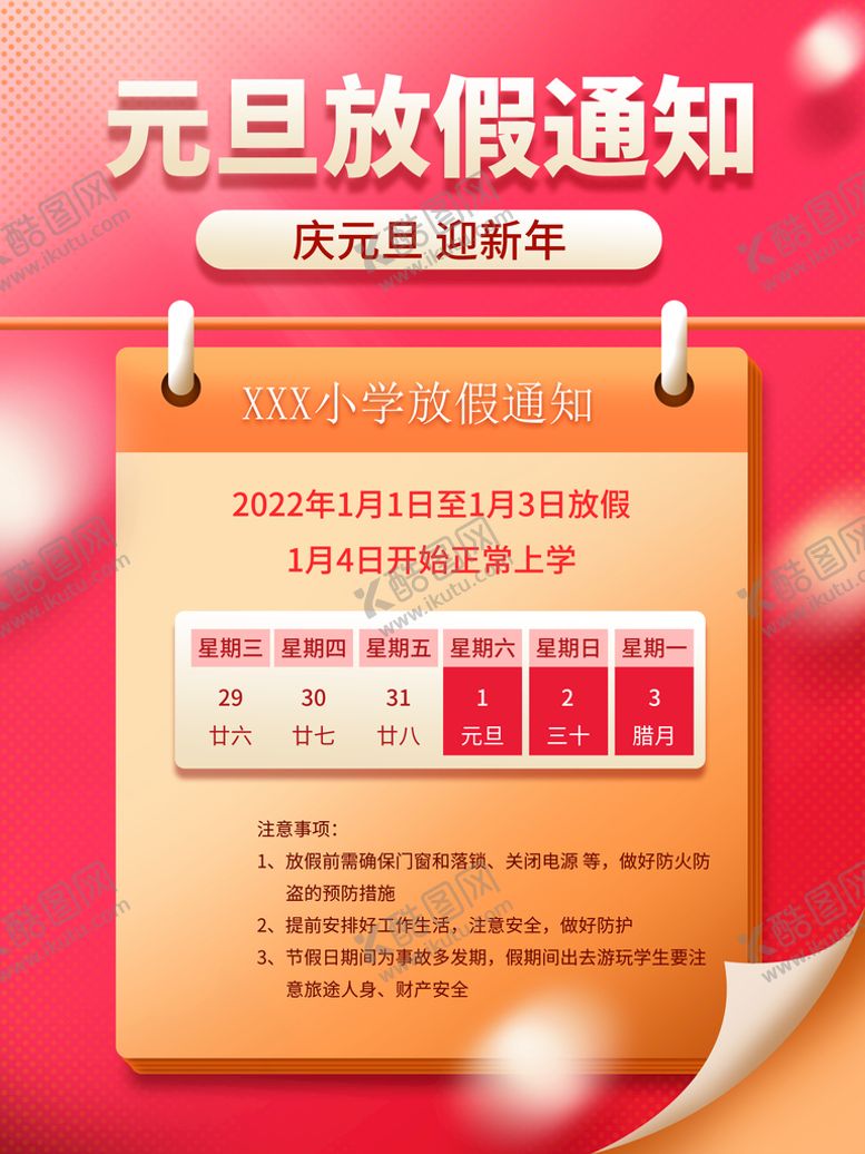 编号：86301709191526298314【酷图网】源文件下载-元旦放假通知