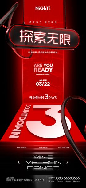 酒吧开业倒计时海报