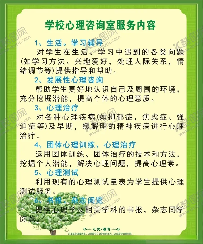 编号：79778201151402293768【酷图网】源文件下载-学校心理咨询服务内容