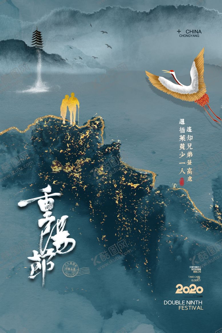 编号：94546909200029293152【酷图网】源文件下载-重阳中国风传统节日PS海报素材