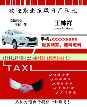 白色尼桑阳光出租车名片