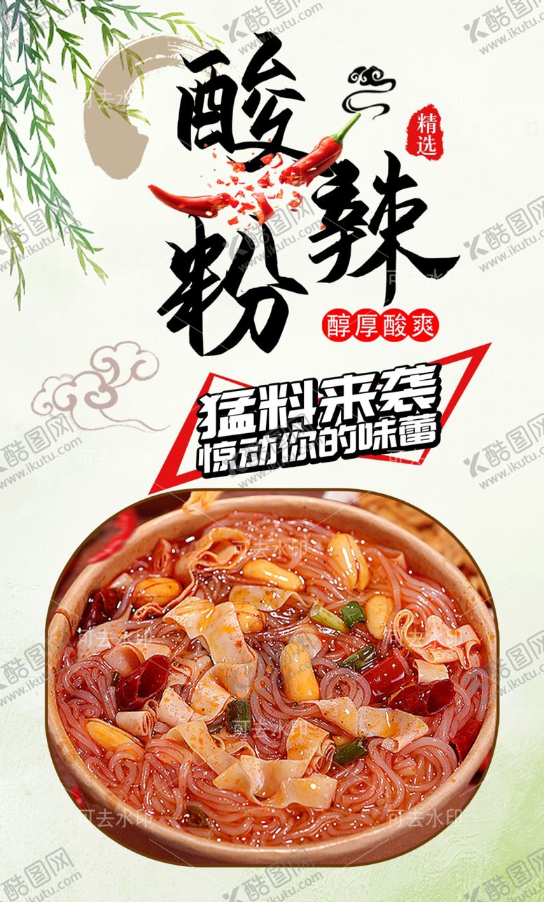 编号：22840801132209297706【酷图网】源文件下载-酸辣粉