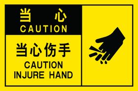 当心伤手