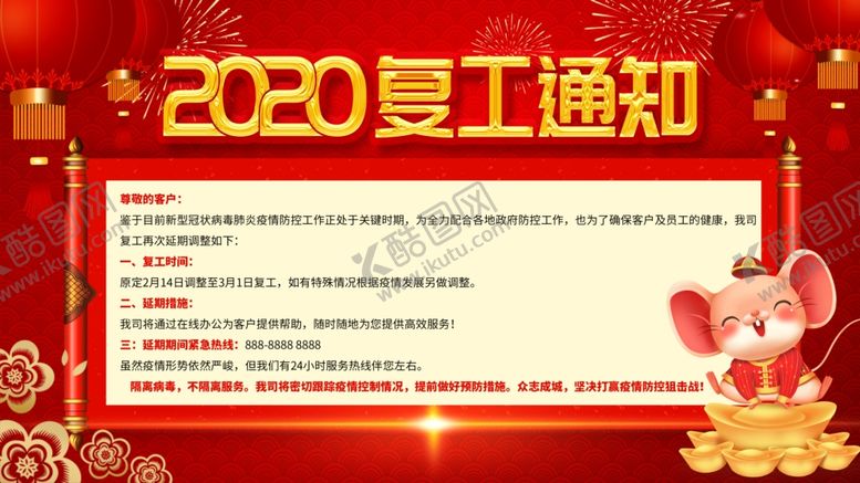 编号：38552604202156109554【酷图网】源文件下载-复工通知