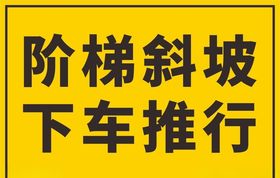 阶梯斜坡下车推行