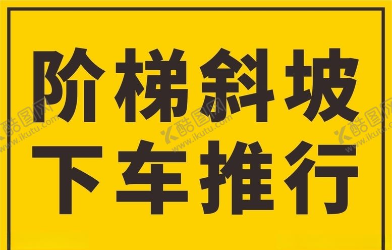 编号：51545705121443034320【酷图网】源文件下载-阶梯斜坡下车推行