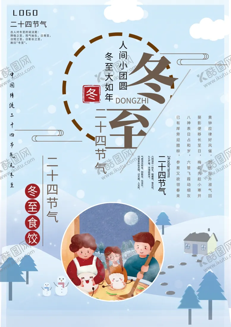 编号：64527002051711313504【酷图网】源文件下载-冬至