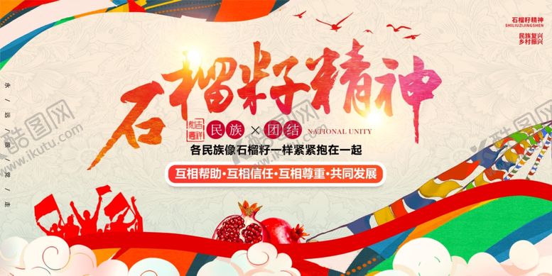 编号：97595010151830093493【酷图网】源文件下载-石榴籽精神