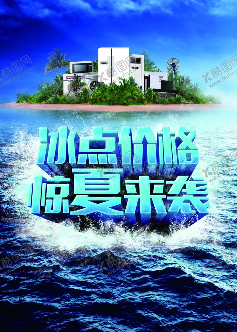 编号：65613009230310032630【酷图网】源文件下载-冰点价格惊夏来袭