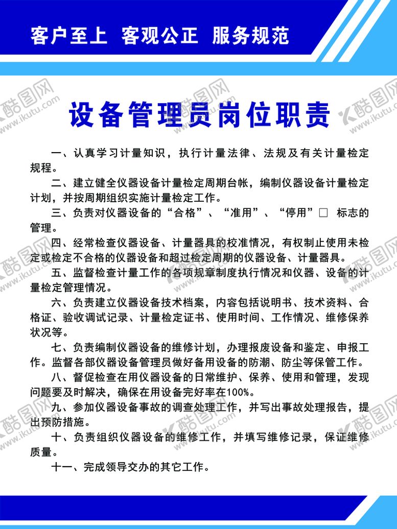 编号：97352610020742320583【酷图网】源文件下载-设备管理员岗位职责