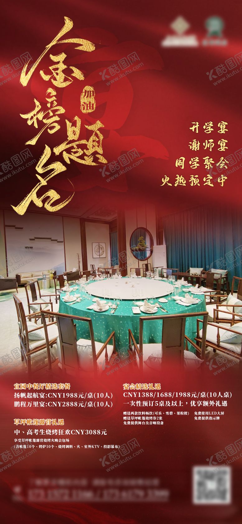 编号：56793106151940542498【酷图网】源文件下载-餐饮升学宴宣传海报