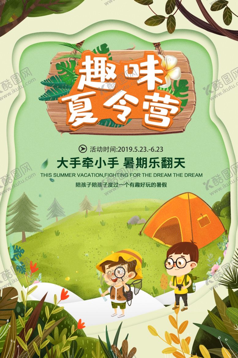 编号：35647605051748313662【酷图网】源文件下载-夏令营图片