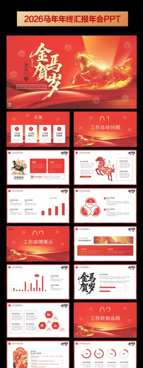 2026马年新年年终总结主KV