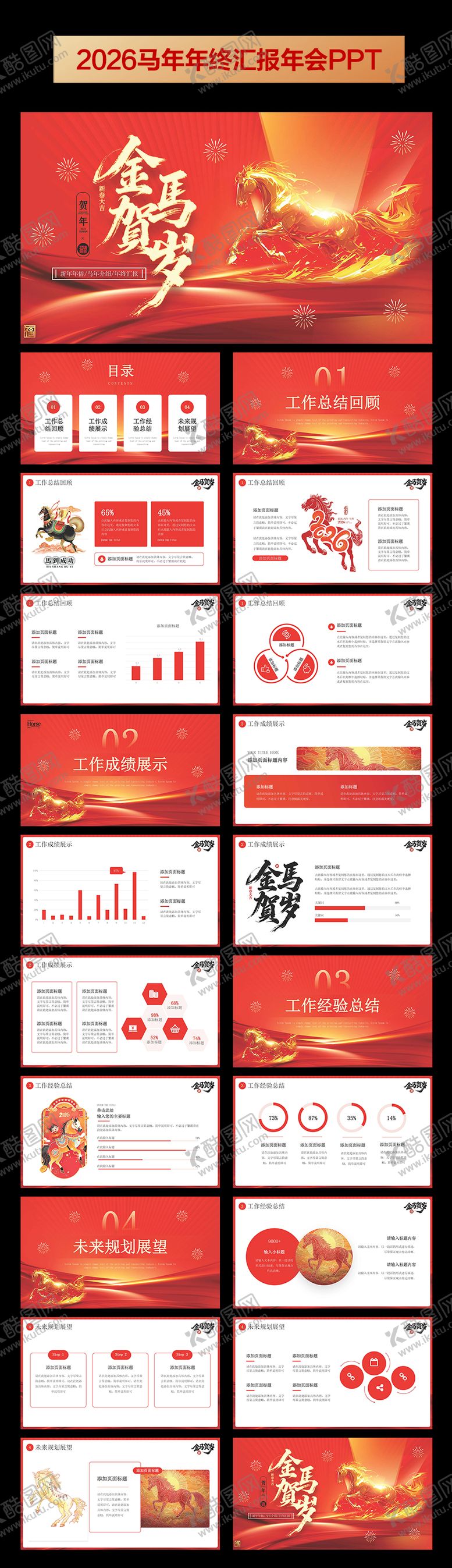编号：61830701061918072562【酷图网】源文件下载-2026马年年终总结年会PPT