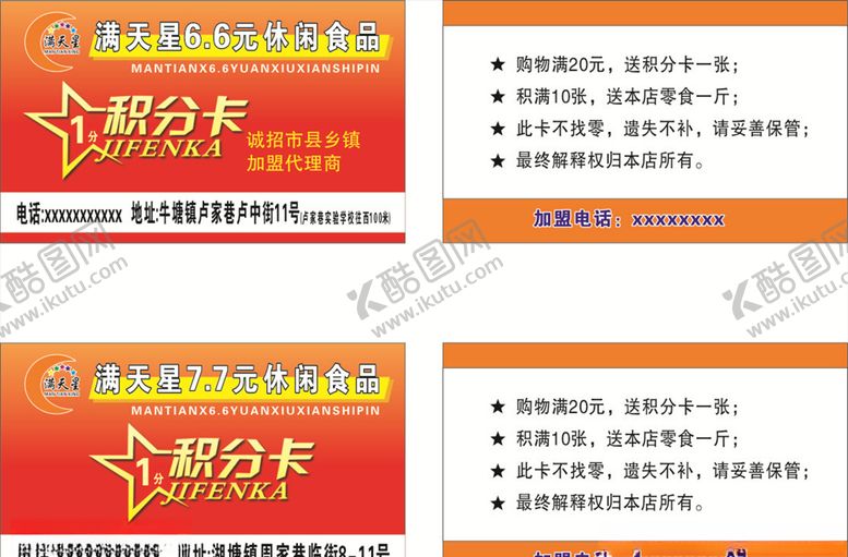 编号：43062506292151586934【酷图网】源文件下载-满天星积分卡