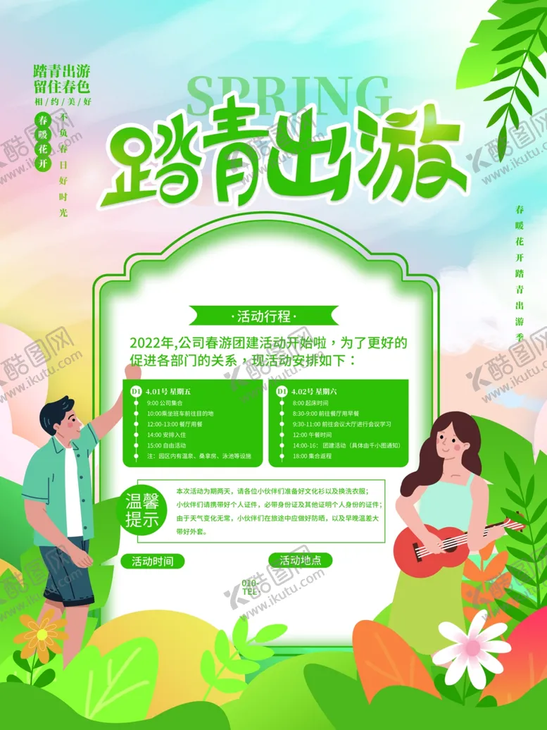 编号：27657201300513465312【酷图网】源文件下载-春游
