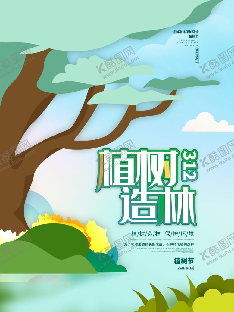 编号：35928603151854432251【酷图网】源文件下载-植树节插画