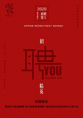 招聘海报