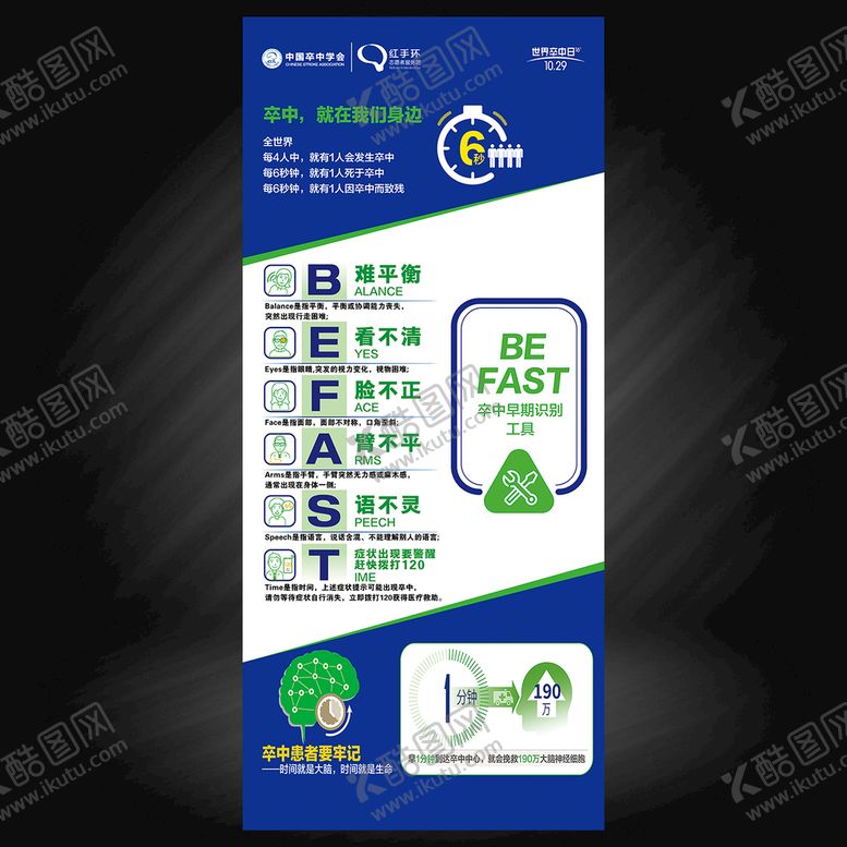 编号：69348109170647555102【酷图网】源文件下载-世界卒中日