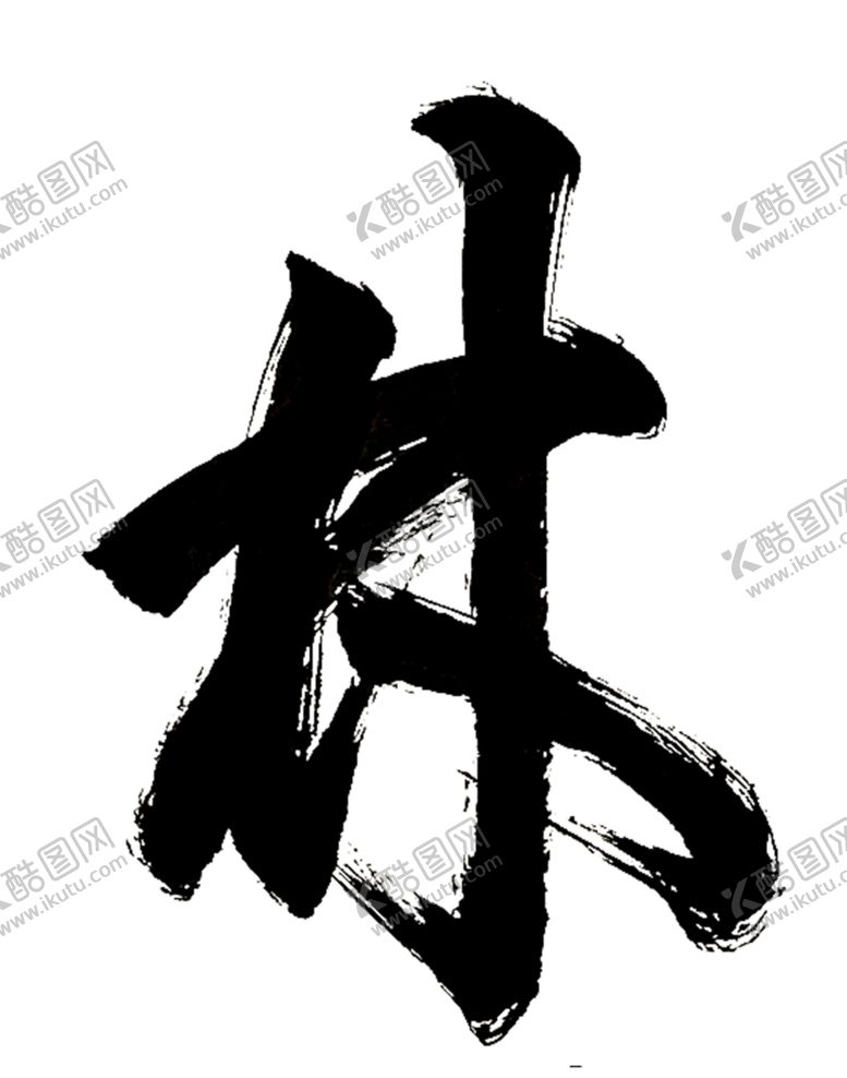 编号：16409604200156023576【酷图网】源文件下载-林（风林火山）毛笔书法