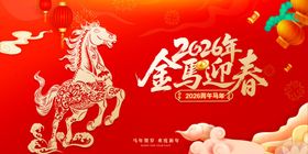金马迎春贺岁图