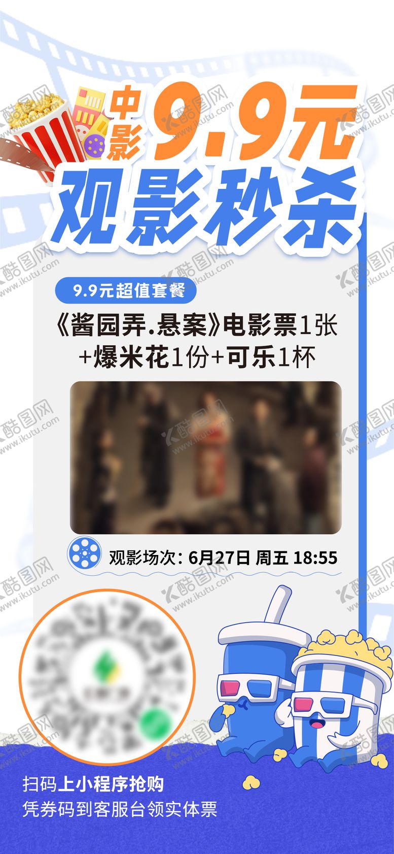 编号：27467509181542354913【酷图网】源文件下载-观影活动海报