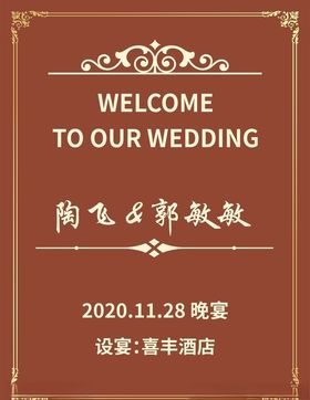 婚礼迎宾牌复古简约