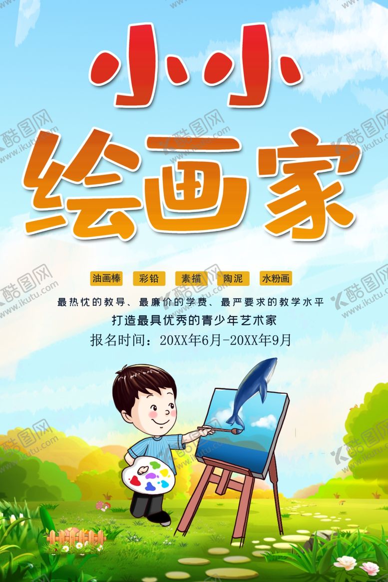 编号：52688101201924477325【酷图网】源文件下载-绘画培训班