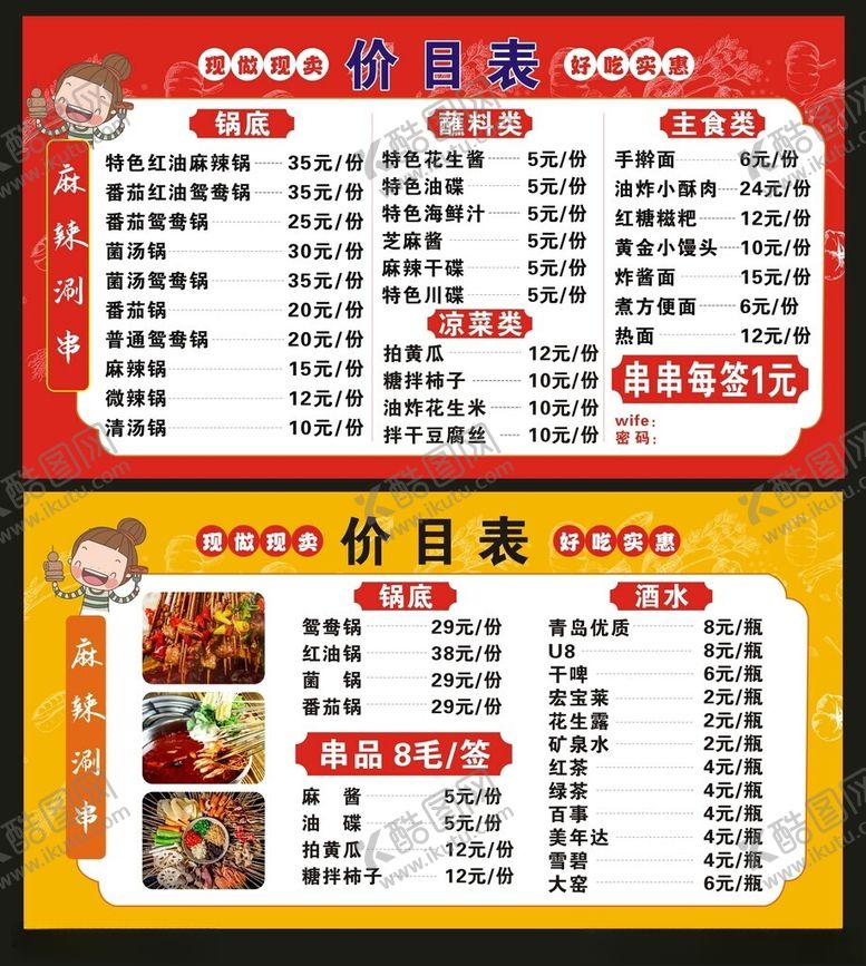 编号：62742602150813373216【酷图网】源文件下载-麻辣涮串价格表
