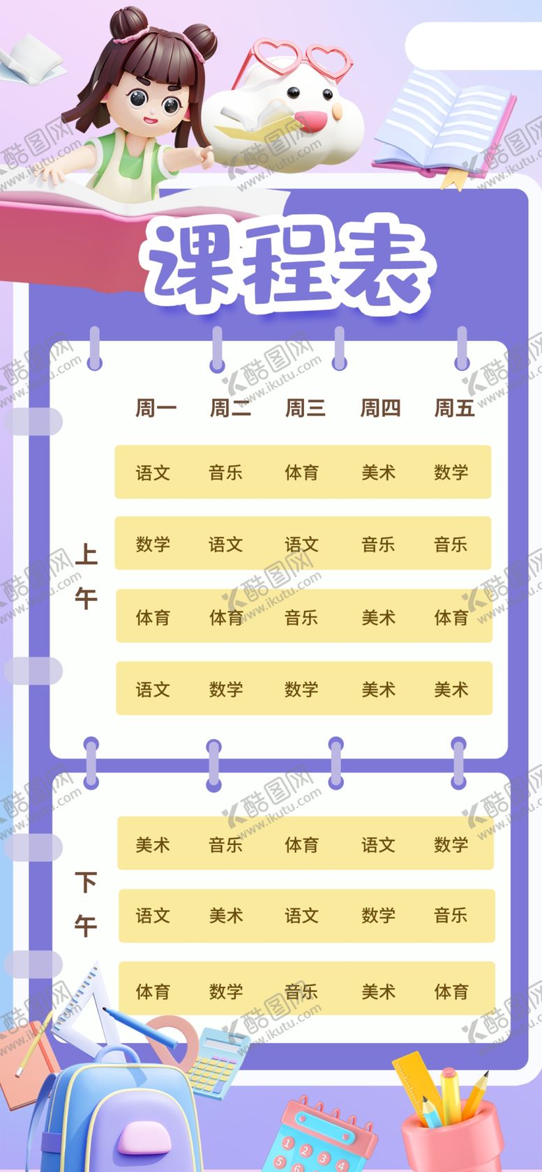 编号：62978102231202357171【酷图网】源文件下载-开学季课程表