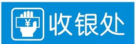 收银处标牌