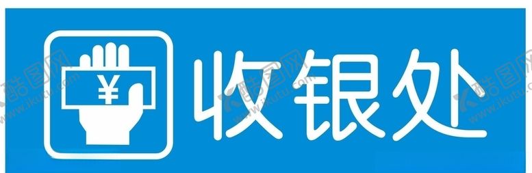 编号：58404209201708324868【酷图网】源文件下载-收银处标牌