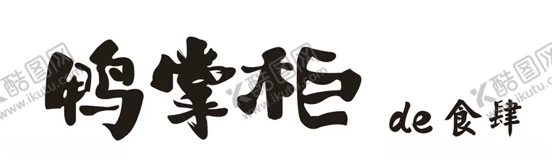编号：65979601170958047621【酷图网】源文件下载-鸭掌柜