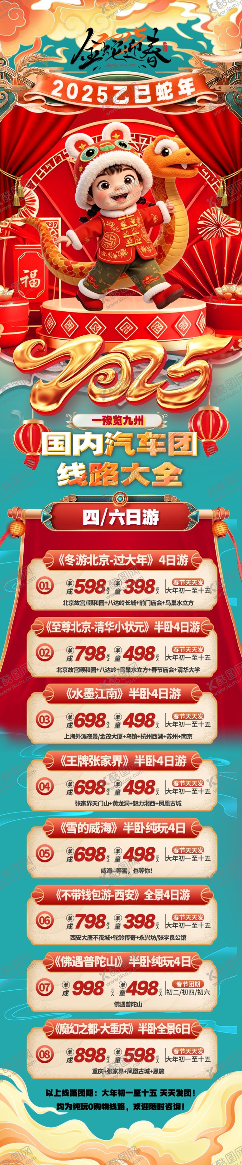 编号：88771302061715206279【酷图网】源文件下载-春节旅游海报